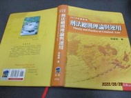 文瑄 2018/9月7版 刑法總則理論與運用(七版) 張麗卿 五南 9789571198804 有些劃記 七成新