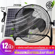 พัดลมโซล่าเซลล์ 12 นิ้ว พัดลม12โวลต์แรงๆ solar fan พัดลมโซล่าเซล12v พัดลม 12 นิ้ว ถูก พัดลมแคมปิ พัดลมพลังงานแสงอาทิตย พัดลมโซล่าเซลล์ มีการรับประกัน