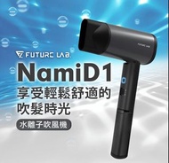 台灣品牌 Future Lab NAMID1水離子吹風機