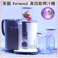 【信源電器】【英國Kenwood高效能榨汁機】(JE720/JE-720)