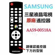 SAMSUNG 三星液晶電視 原廠遙控器 AA59-00518A 原廠公司貨【皓聲電器】