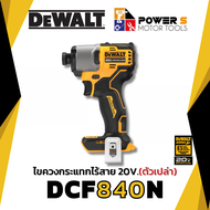 DEWALT ไขควงกระแทก DCF840N DEWALT ประกัน 3 ปี [840]