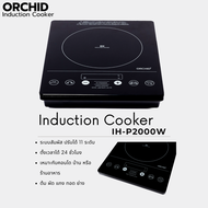 Orchid Induction Cooker เตาแม่เหล็กไฟฟ้า ออร์คิด(กล้วยไม้) 2000วัตต์ รุ่น IH-P2000W ใช้งานง่าย ปลอดภ
