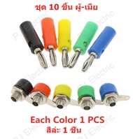 10 ชิ้น บานานาปลั๊กตัวเมีย (Banana Socket) และ บานานาปลั๊กตัวผู้ (Banana plug) ขนาด 4 มิลลิเมตร