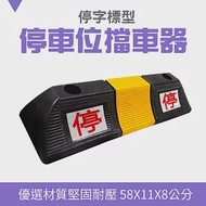 限位器 阻輪 擋車器 雙停橡膠車輪檔 加強型定位器 汽車倒車定位器 停車設備 SB58011080