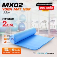 (ส่งฟรี+มีประกันสินค้า) เสื่อโยคะ Yoga mat NBR MX02 20mm.