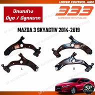 333 ปีกนกล่าง มีบูช มีลูกหมาก MAZDA 3 SKYACTIV 2014-2019 / 3A-2-SKY00