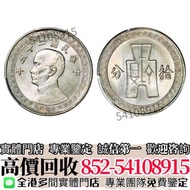 實體店高價購✳️ 民國二十五年孫中山像背布圖拾分鎳幣 銀幣 銀元 銅錢幣 花錢幣 舊錢幣 硬幣 壹元銀元 袁大頭 孫小頭 孫像銀幣 站洋 大清銀幣 北洋龍銀 坐洋 民國時期二十二年 民國時期二十三年 