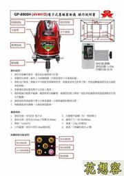 台灣上煇精密儀器 GP-8905H 雷射水平儀 電子式 自動水平 4V4H 兩倍光 附腳架！(特價)