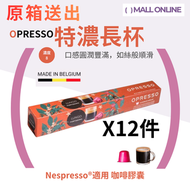 【原箱12件】特濃長杯咖啡膠囊 (Nespresso適用）比利時製 Lungo