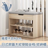 Viita 日式掀蓋木紋穿鞋坐椅/多功能落地收納鞋櫃 楓櫻木色40cm