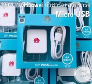 สายชาร์จ Huawei Micro USB.รองรับ VOOC (flash charge) ชุดชาร์จหัวเว่ย แท้100% หัวชาร์จ + สายชาร์จ 5V2A ชุดชาร์จเร็ว รองรับสายชาร์จ Micro USB รับรุ่น Y9 2019 Y9 2018 Y7PRO 2019 Y7 PRO 2018 Y6 Y5 Y3 NOVA