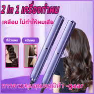 2 in 1 ที่หนีบผม ที่หนีบผมเงา เครื่องหนีบผม เครื่องรีดผม ที่หนีบผมตรง เครื่องม้วนผม ที่ม้วนผมลอน ที่ม้วนผม ที่หนีบผม ที่หนีบผมเงา ที่หนีบผมมินิ เครื่องรีดผม เครื่องหนีบผม ยืดผม รีดผม หนีบเงา