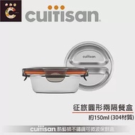 【CUITISAN 酷藝師】304可微波不鏽鋼 圓形兩隔餐盒 150ml(征旅系列)