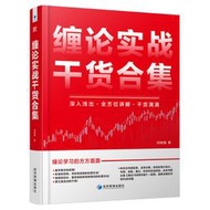 限時促銷纏論實戰幹貨合集 掃地僧趙磊 股票書籍入門股市趨勢技術分析纏中說禪圖解纏論指標書籍解說解析纏論操盤手證券股票投資