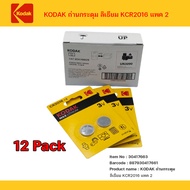 ถ่านกระดุม (แท้พร้อมส่ง) KODAK ถ่านกระดุม ลิเธียม KCR2016 แพค 2 จำนวน 12 แพค นาฬิกา กุญแจรถยนต์ เครื