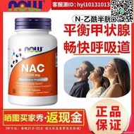 現貨 美國進口NOW FOODS諾奧NAC橋本甲狀腺 N-乙酰半胱氨酸1000MG120片【下單備註手機號才能出貨】