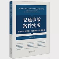 交通事故案件實務：責任認定與複核·刑事辯護·民事賠償 作者：劉春城