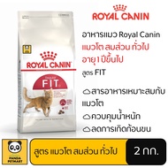 อาหารแมว Royal Canin Fit โรยัล คานิน แมวโต สมส่วน 2 กิโลกรัม