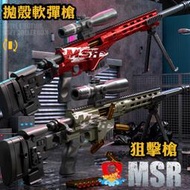 台灣現貨 MSR拋殼狙擊 軟彈槍 FU6875 拋殼 可折疊 生存遊戲 吃雞 生日禮物