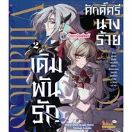 Bet On Love Of The Evil Lady Volume 2 (135.-) smm (17/11/68) Book Manga Dignity The Villain Phi Phon