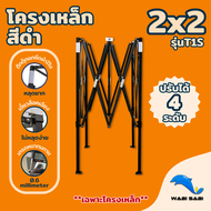 เฉพาะโครงเหล็กเต็นท์พับ LUCKYFRIEND รุ่นT1S ขนาด 2x2 m / 2x3 m / 3x3 (โครงเหล็กสีดำ)