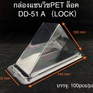DEDEE กล่องแซนวิช เรียบใส DD-51A เป็นล็อค(100 ชิ้น) กล่องใส