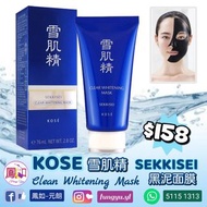 日本 KOSE 高絲 - 雪肌精黑泥面膜SEKKISEI Clear Whitening Mask (80g)#C6F43BCMK