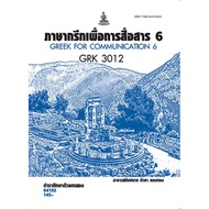 Textbook For Mathayomram GRK3012 Greek Communication6