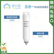家の逸 - Yohome 複合RO反滲透濾芯 (含礦) YM-FRO501(75M)｜適合RO淨水溫控直飲水機 2.0 Pro YH-005/RO淨水速冷溫控直飲水機 3.0 Pro YH-019【香