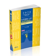 法學緒論（大意）（台電職員、經濟部國營事業（台電、中油、台水、台糖）、各類國民營考試適用）