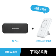 Tronsmart T2 Plus Upgraded 防水藍牙喇叭丨強悍音效 震撼衝擊