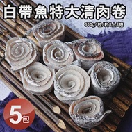 【優鮮配】當季野生白帶魚特大清肉卷5包(300g/包) 免運組