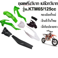 ชุดสีรถวิบาก แฟริ่งวิบาก เปลือก ถัง เบาะรุ่น KTM125  ขนาด125cc KTM( สีขาวเขียว ) แปลงใส่.ได้หลายรุ่น รถวิบาก ชุดสี พร้อมส่งจากไทย