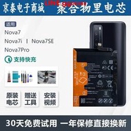 現貨適用華為nova7原裝電池nova7i大容量n0va7se手機Nova7Pro更換電板
