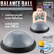 โยคะ โบซู่บอล Bosu Ball เทรนเนอร์บอล บอลโยคะ Balance Ball Trainer Fitness Ball รุ่น 6006 แถมฟรี ที่สูบลม ขนาด [ 46Cm ]  [ 58 Cm ]