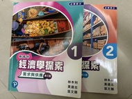 新高中經濟學探索第三版 1&2