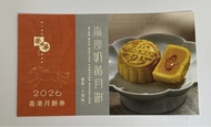 榮華流沙奶黃月餅券