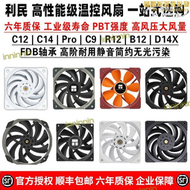 【品質認證】【】利民tl-c12 pro c14 r12 b12 c12015 w d14 x c9 b智能溫控cm風