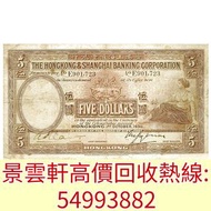 【景雲軒】高價回收錢幣紙幣 舊港紙港幣，1930年香港上海匯豐銀行伍圓5元大啡妹，中國人民銀行，渣打銀行，匯豐銀行，有利銀行，匯理銀行，印度新金山，麥加利銀行，地圖，老爺車，揸釵，小聖書，大聖書，藍屋