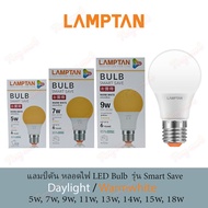 Lamptan หลอดไฟ LED สว่างมาก Bulb 5W 7W 9W 11W 13W 14W 15W 18W SMART SAVE E27 แอลอีดี ประหยัดไฟ หลอดเกลียว E27 หลอดบัฟ หลอดปิงปอง หลอดดาวไลท์ หลอดเกลียว แอลอีดี
