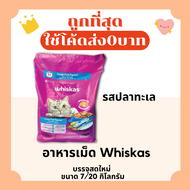 (ส่งฟรี0บาท)อาหารแมวชนิดเม็ด Whiskas ขนาด 7 กิโลกรัม ราคาถูกที่สุด