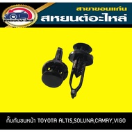 กิ๊บกันชนหน้า TOYOTA ALTIS,SOLUNA,CAMRY,VIGO (1แพ็ค) BKKauto