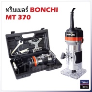 BONCHI เครื่องเซาะร่อง เร้าเตอร์/ทริมเมอร์ 1/4  530 วัตต์ รุ่น MT370  พร้อมดอกทริมเมอร์ ขนาด 1/4   12 ตัว