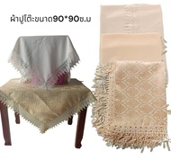 ผ้าปูโต๊ะ ผ้าปูโต๊ะเคียง ขนาด 90×90 มีหลายสี หลายลาย ให้เลือกตามความต้องการที่จะใช้งาน