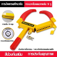 ตัวล็อคล้อกันขโมย ที่หนีบยางรถยนต์/ตัวล็อคล้อรถ / ตัวล็อคยางรถ / ที่หนีบทำจากเหล็กชุบแข็งHeavy Duty 