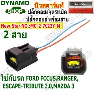 ปลั๊กคอยล์จุดระเบิด ปลั๊กคอยล์ 2 สาย ใช้รถ FORD FOCUS RANGER ESCAPE | MAZDA TRIBUTE 3.0 MAZDA 3 ปลั๊