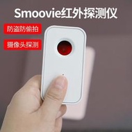 Smoovie多功能探測儀紅外線防偷拍神器酒店防窺防擾攝像頭反竊聽