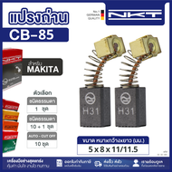 แปรงถ่าน NKT FOR MAKITA CB-85  11ชุด:กล่อง