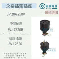 Middle Socket WJ-7320B 3P20A, Rubber Plug WJ-2320 3P20A Longguang Yongyu